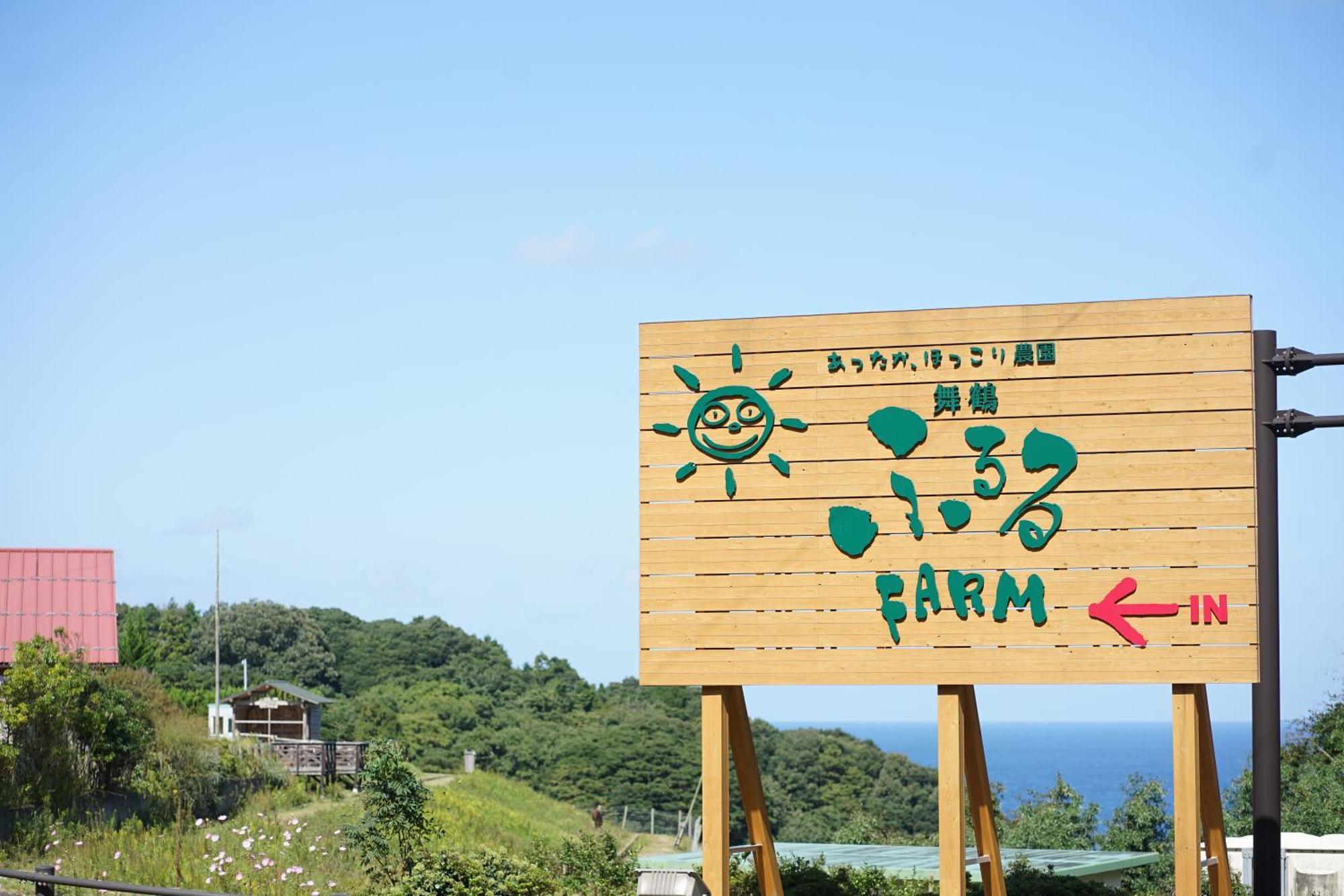 舞鶴ふるるファームコテージ Maizuru Exterior photo